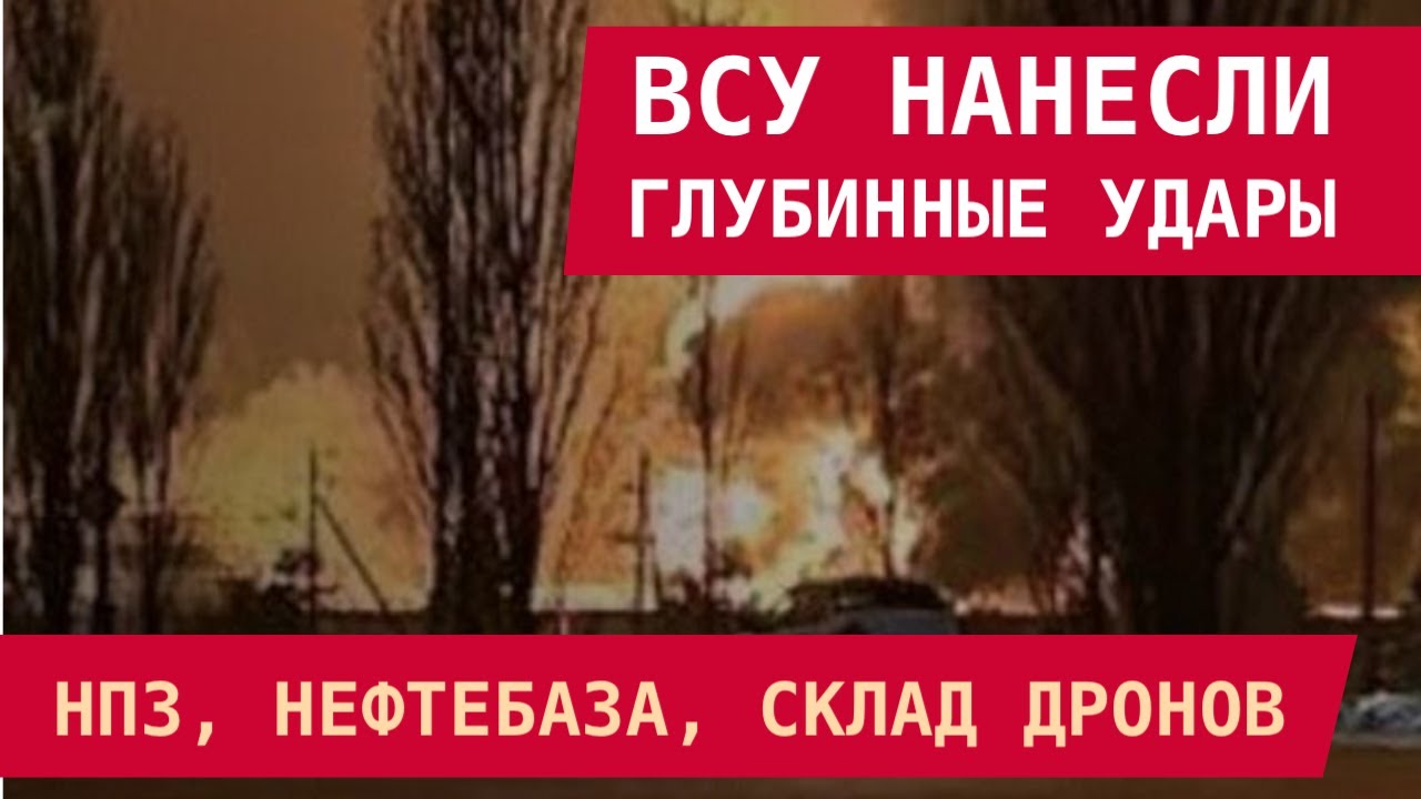 ВСУ ВЗОРВАЛИ ТЫЛЫ РОССИИ: НПЗ, нефтебаза, склад дронов