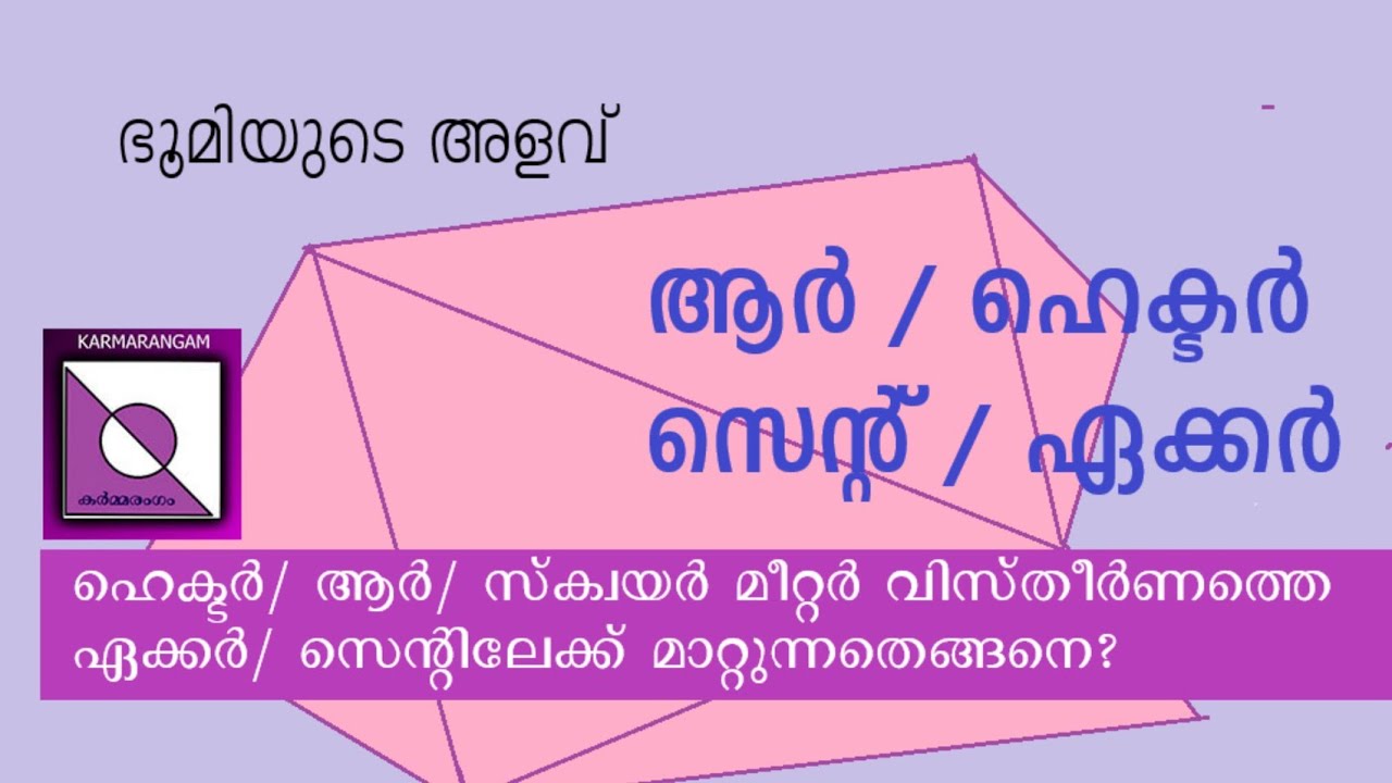ആർ/ഹെക്ടർ വിസ്തീർണം സെന്റ്/ ഏക്കറിലേക്ക് മാറ്റാം | are, hectare to cent, acre lLand area lMalayalam