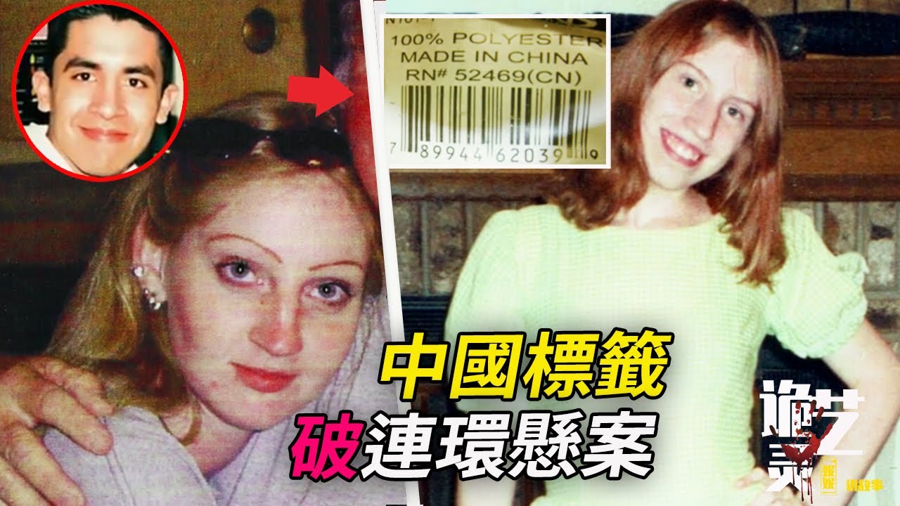 案件| 箱中被折疊的少女、孕婦，「中國標籤」成連環懸案關鍵【詭靈藝案件調查局】