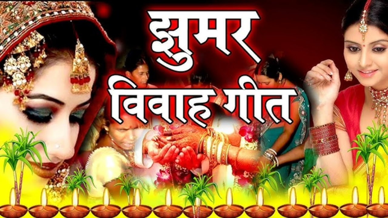 Jhoomar geet vivah geet #bhojpuri #geet