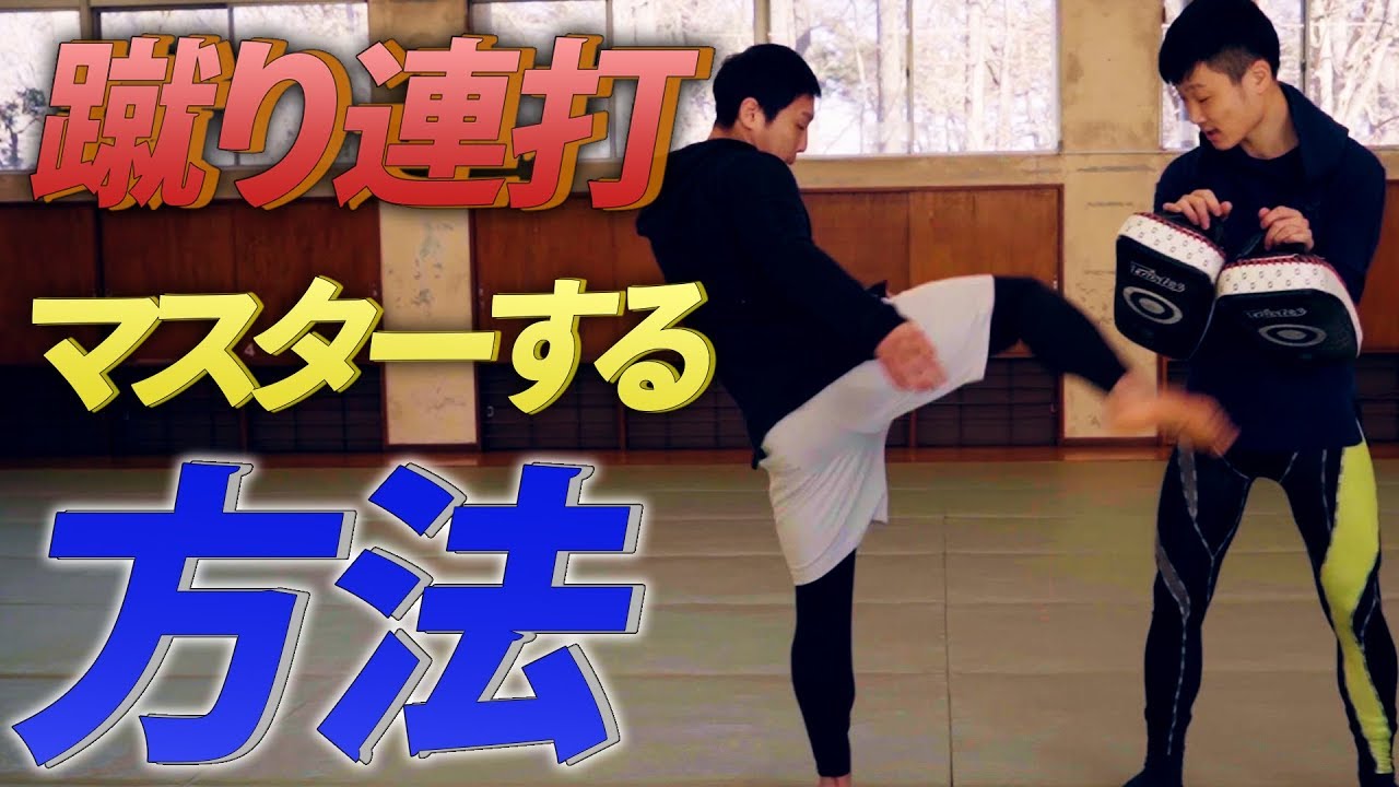蹴り連打をマスターする方法！【分析シリーズ】
