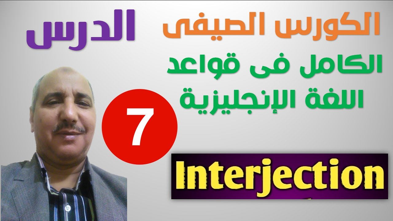 الكورس الصيفى | الكامل فى قواعد اللغة الإنجليزية | الدرس السابع | أسلوب التعجب
