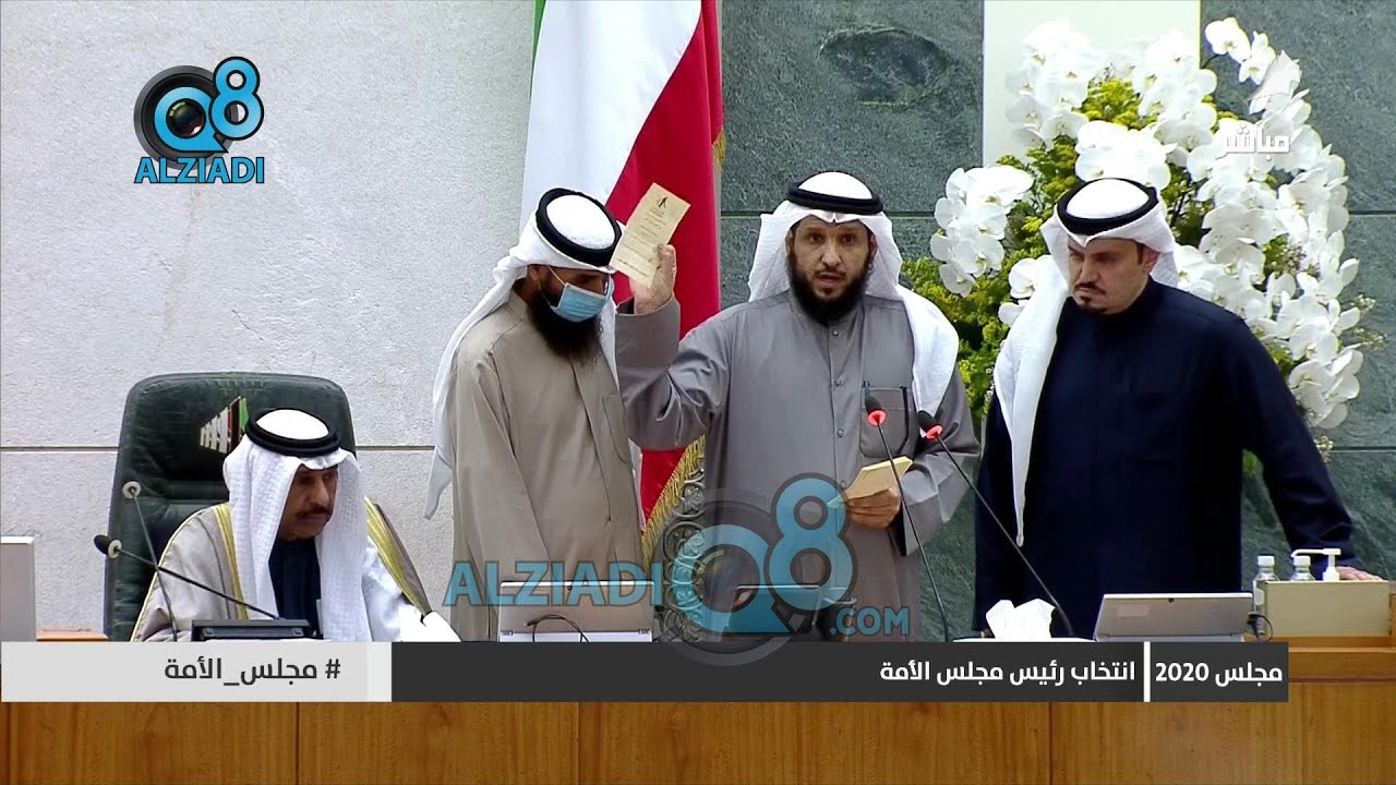 انتخابات رئاسة مجلس الأمة وفوز مرزوق الغانم بـ33 صوتاً مقابل 28 صوتاً لـ بدر الحميدي | كاملة