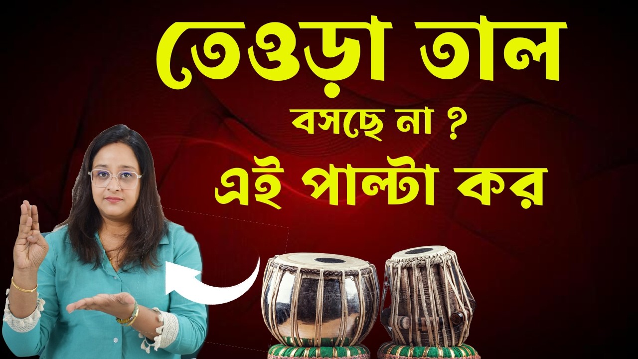 এক পাল্টা = তেওড়া তাল ক্লিয়ার  । Babli Biswas Music academy