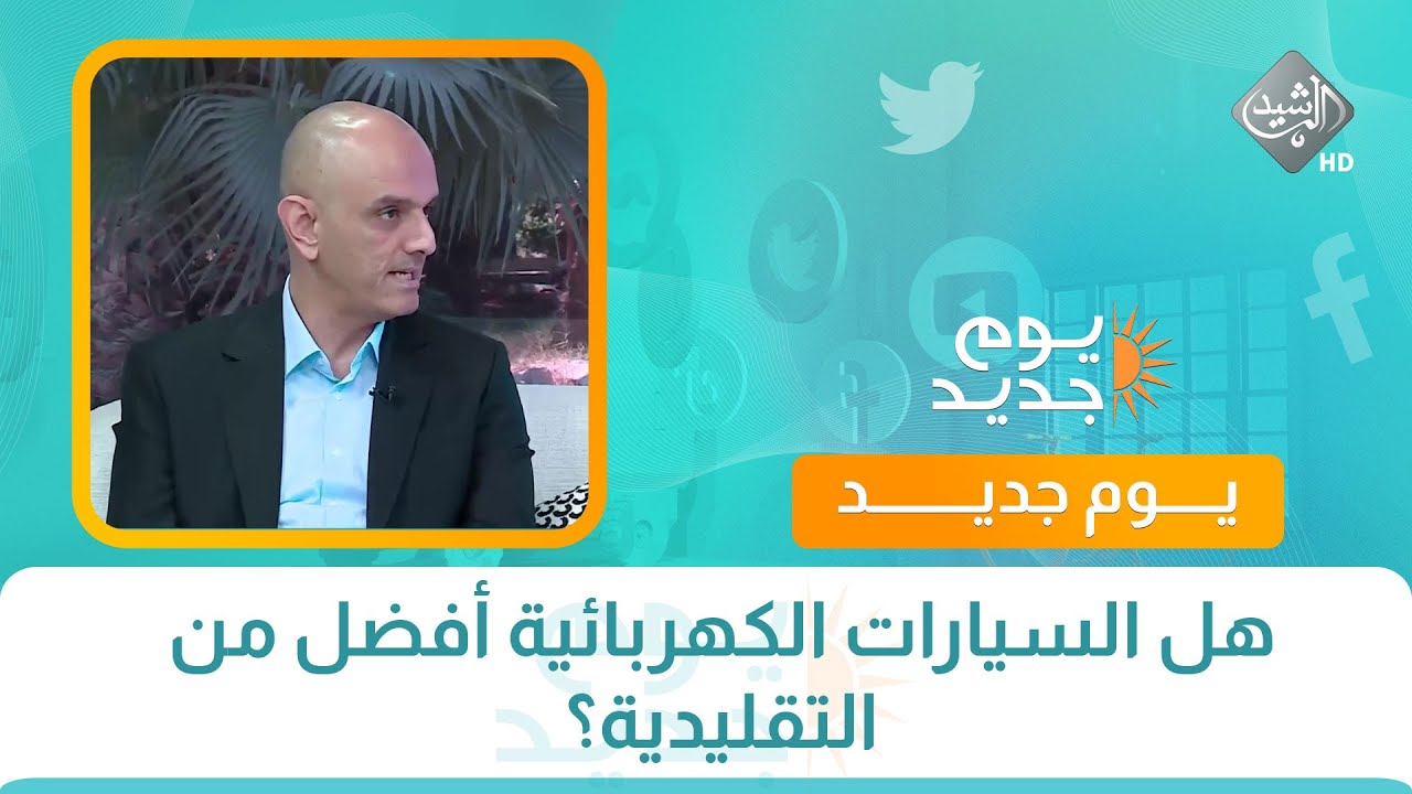 هل السيارات الكهربائية أفضل من التقليدية؟ وهل تناسب أجواء العراق؟