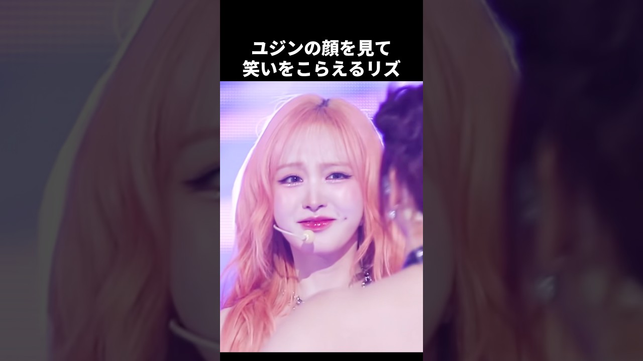 リズの沼が深すぎる#ive #kpop