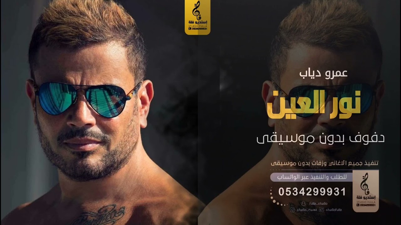 نور العين بدون موسيقى دفوف - عمرو دياب- اغاني بدون موسيقى دف