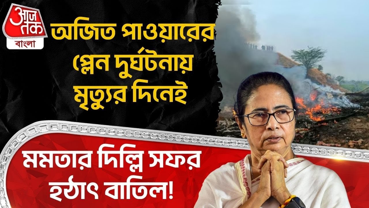অজিত পাওয়ারের প্লেন দুর্ঘটনায় মৃত্যুর দিনেই Mamata Banerjee র Delhi Visit হঠাৎ বাতিল! | Ajit Pawar