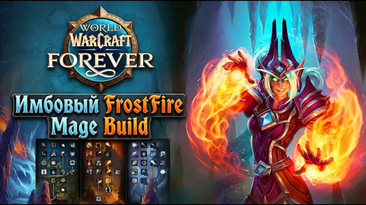 Имбовый FrostFire билд мага в WoW:Forever
