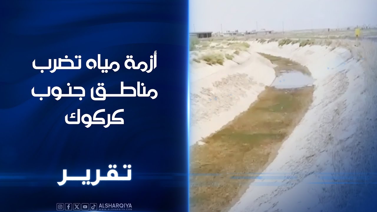 أزمة مياه تضرب مناطق جنوب كركوك.. سكان قرى عدة يلجأون إلى مياه الآبار بعد شح المياه في شبكات الإسالة