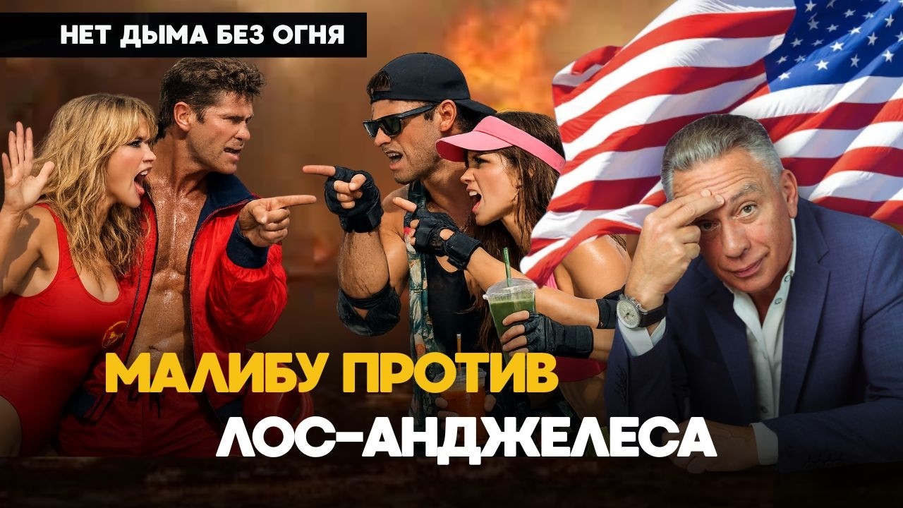 Заплатит ли Лос-Анджелес за ошибку? Убытки в десятки миллионов долларов, разрушения, хаос.
