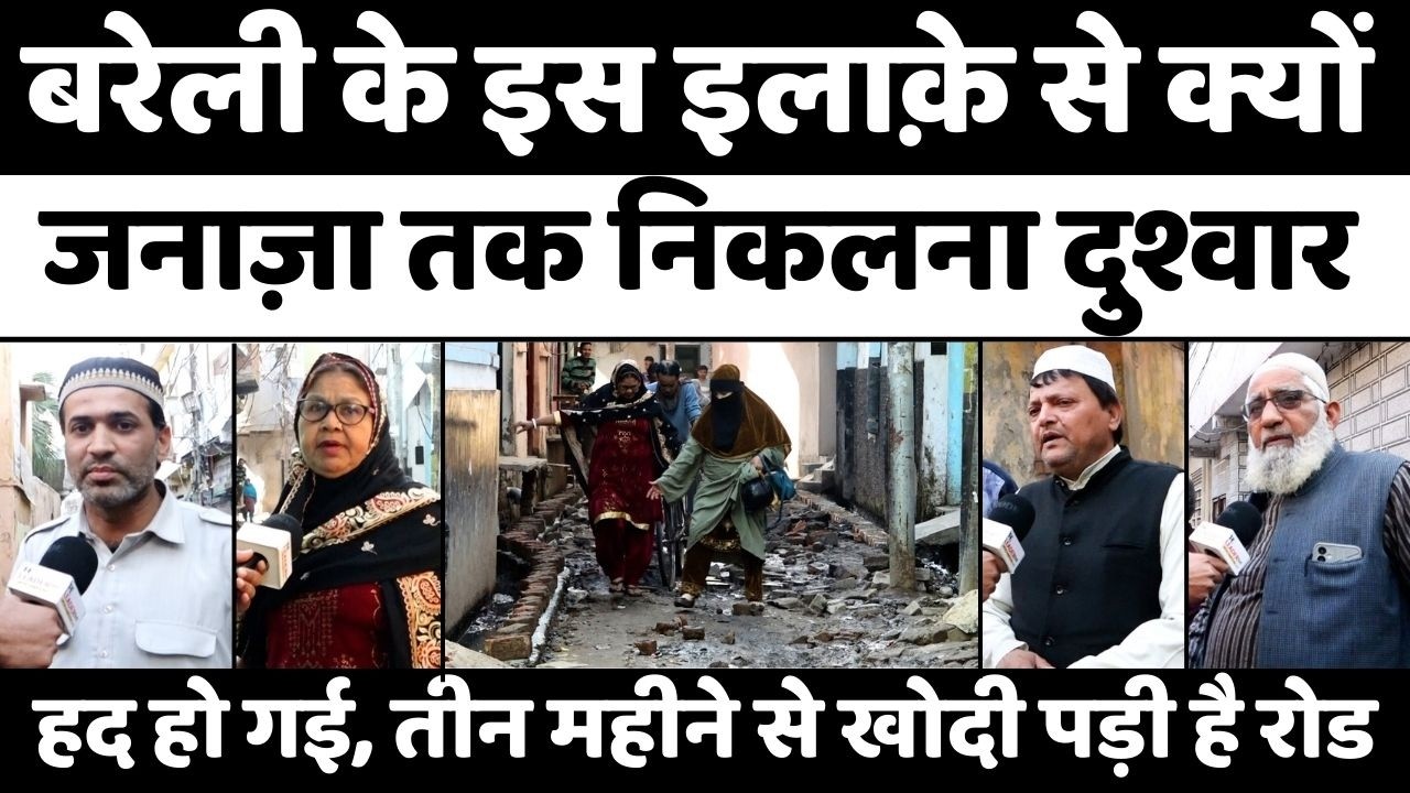 Bareilly के इस मुहल्ले का इतना बुरा हाल | Zakhira Road | Nagar Nigam | UP News
