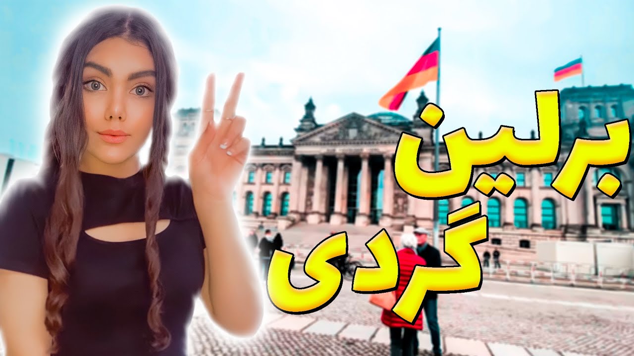 ولاگ برلین گردی 👀🇩🇪