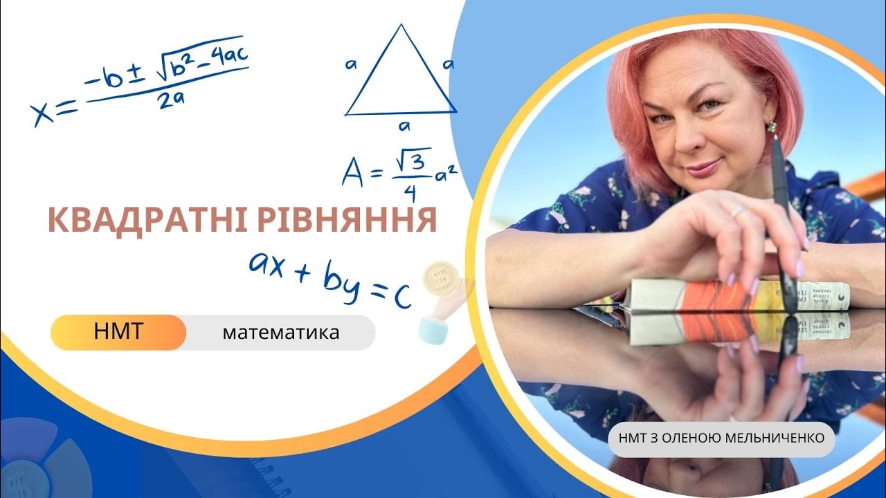 Квадратні рівняння. Готуємося до НМТ з математики