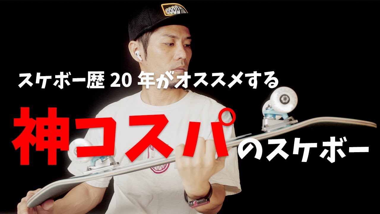 スケボー歴20年がオススメする神コスパのコンプリートをご紹介！経験者にもオススメです！