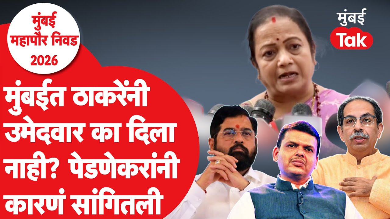BMC New Mayor : उद्धव ठाकरेंनी महापौरपदासाठी उमेदवार का दिला नाही?| Kishori Pednekar | Ritu Tawade