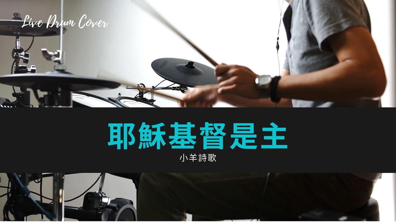 [Live Drum Cover] 耶穌基督是主 - 小羊詩歌