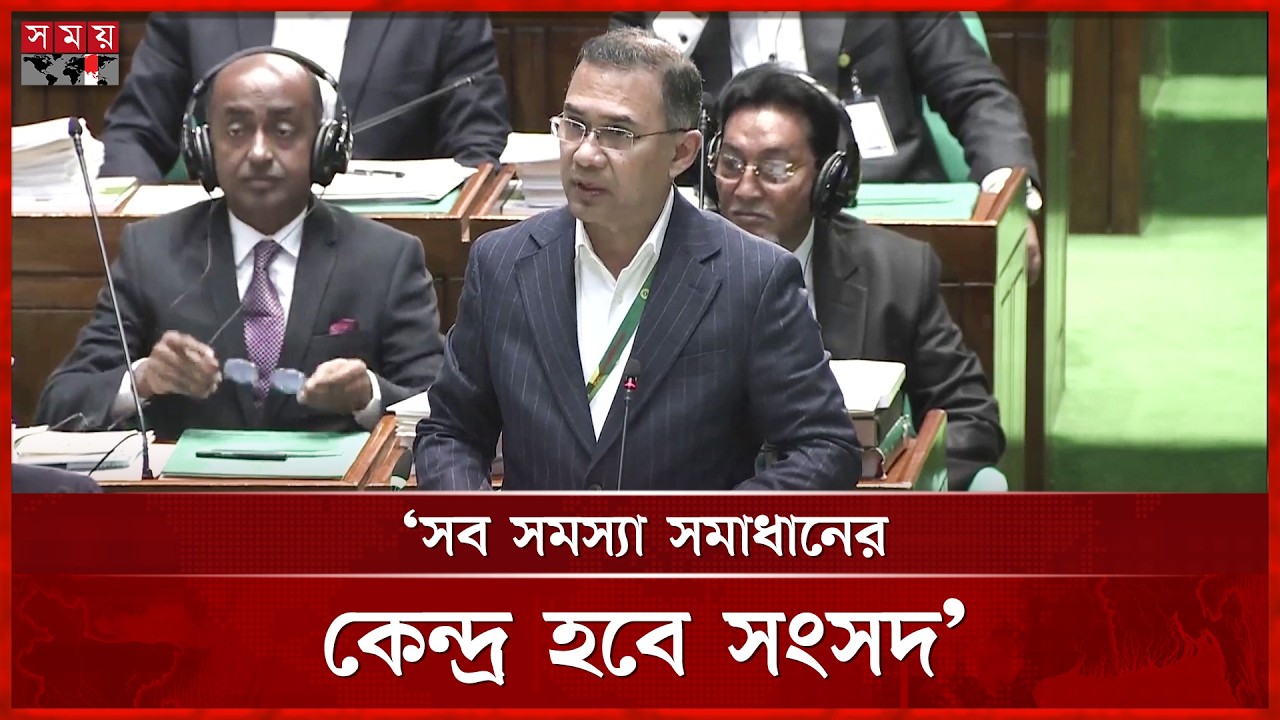 সংসদই হবে কেন্দ্রবিন্দু, স্বাগত ভাষণে সংসদনেতা তারেক রহমান |13th Parliament |Tarique Rahman |SomoyTV