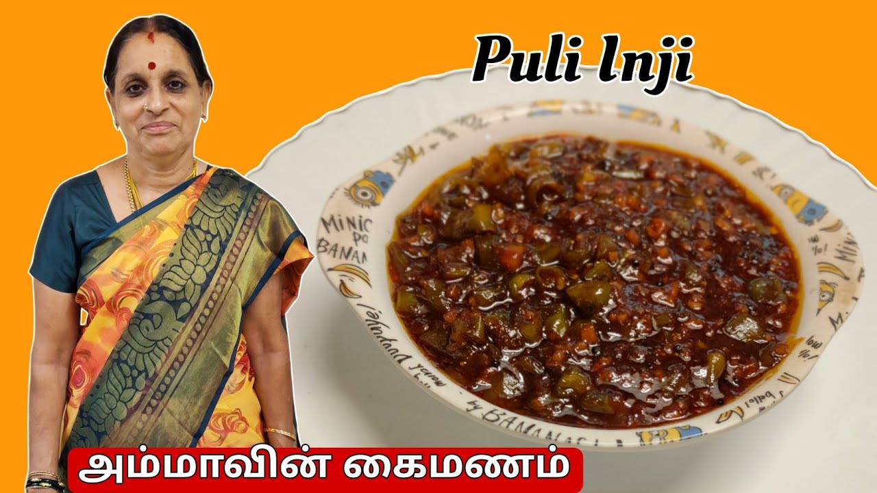 புளி இஞ்சி இப்படி ஒருமுறை செய்து பாருங்க | kerala Sadhya special Puli Inji Recipe | Inji Puli pickle
