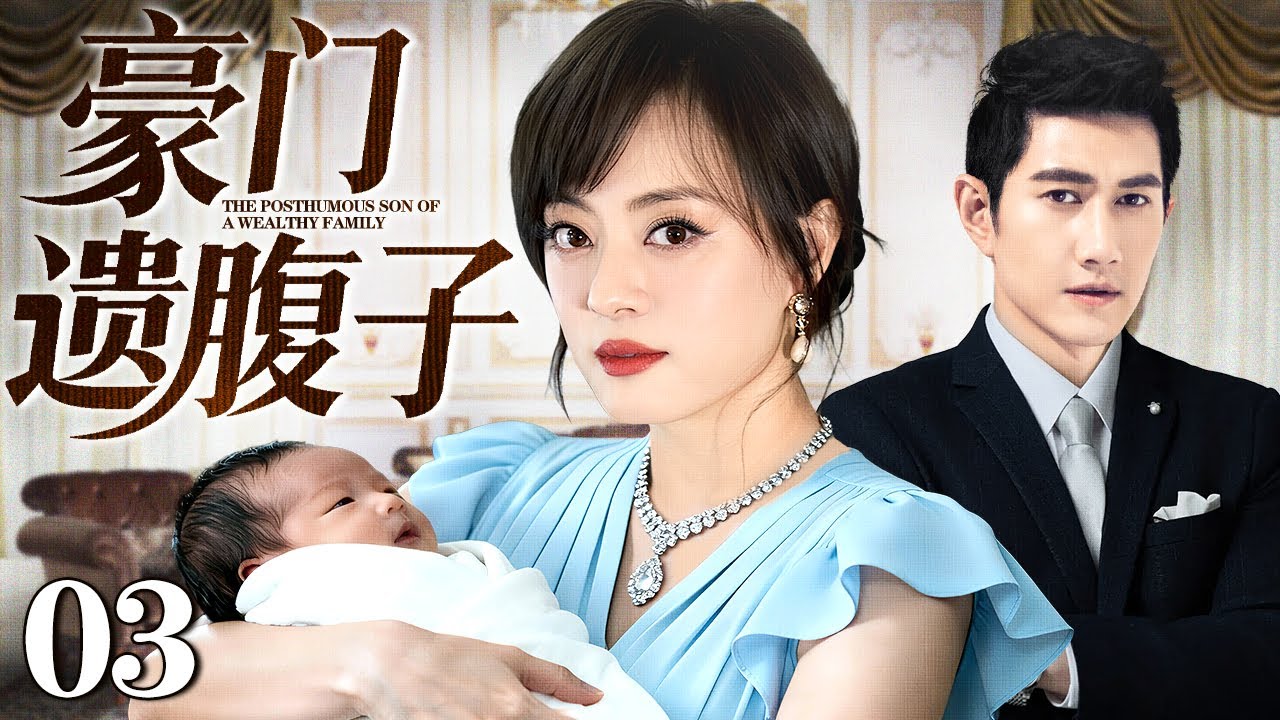 【2026好看的电视剧】豪门遗腹子 03 | 豪门长孙爱上灰姑娘，谁料男人竟意外离世，二房叔伯争权夺利，峰回路转灰姑娘早已怀孕，豪门大战一触即发
