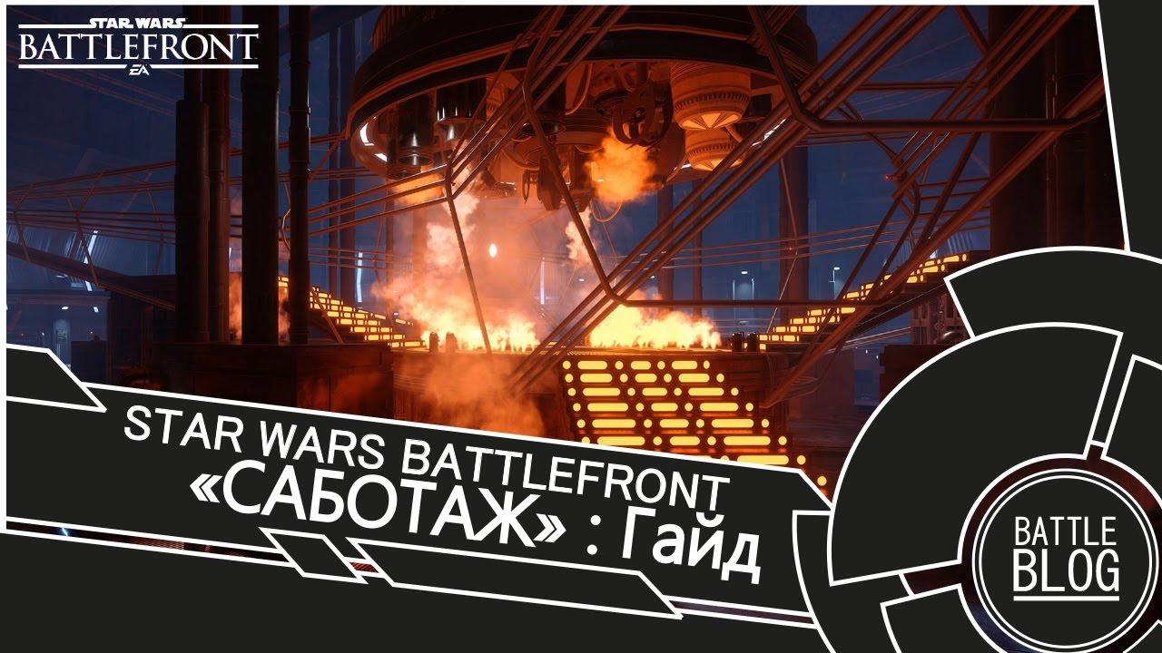 Star Wars Battlefront Гайд для режима 
