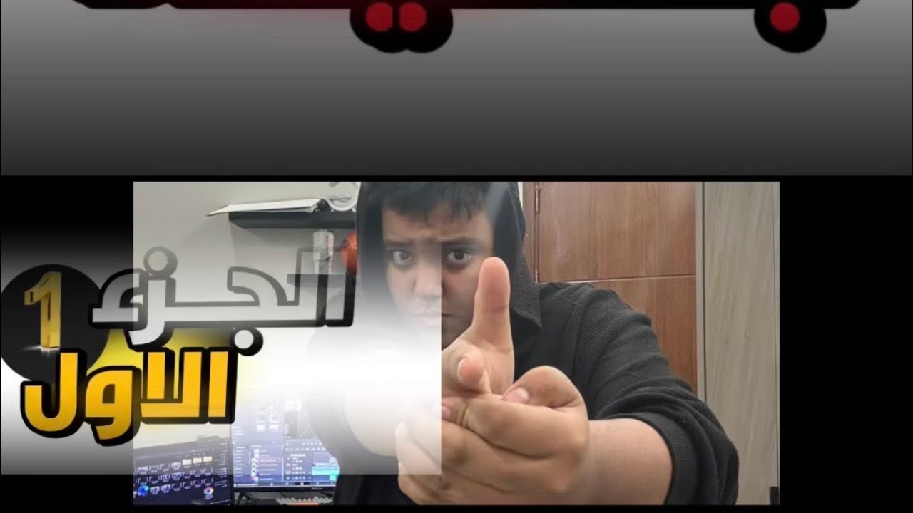 لعبت محكي الشرطه الجزاء1