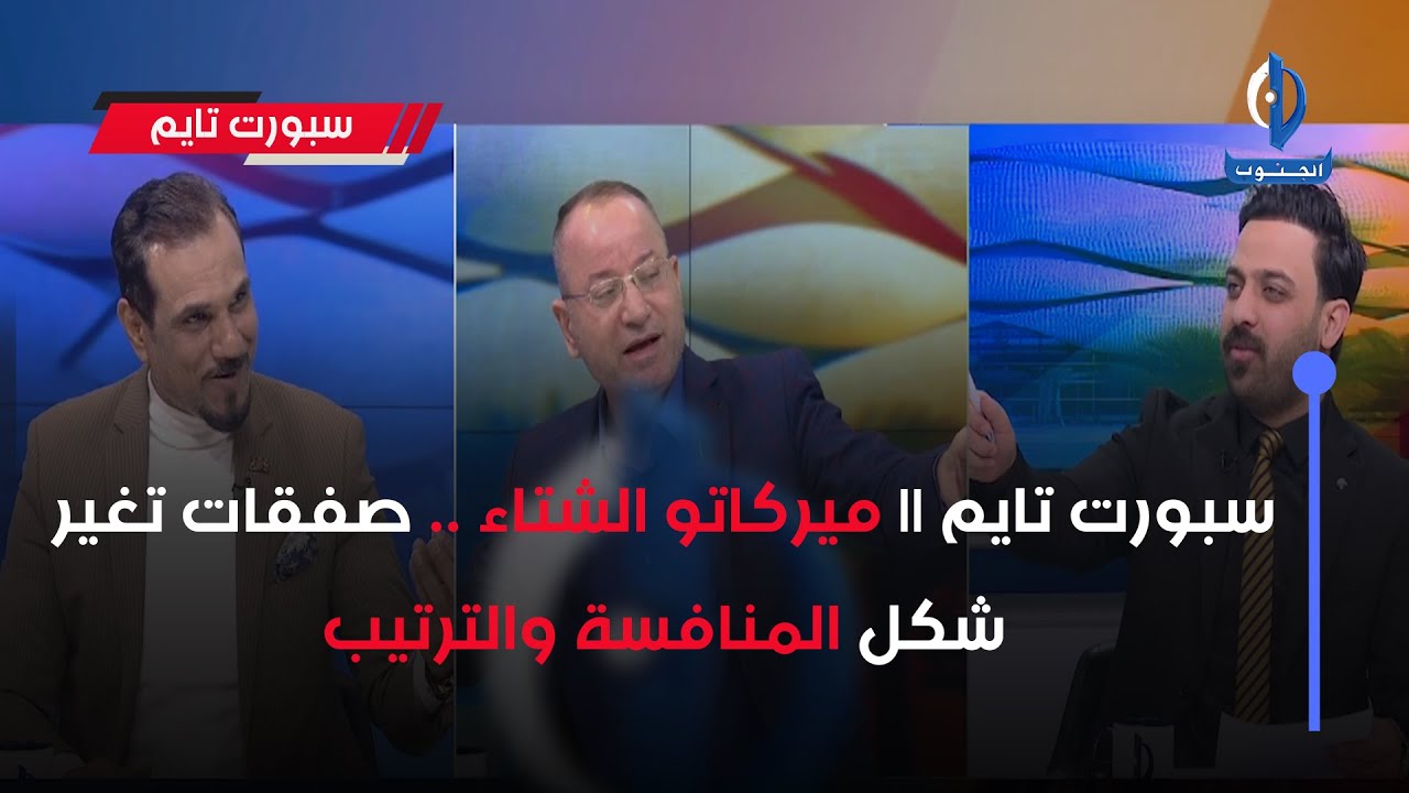 سبورت تايم || ميركاتو الشتاء .. صفقات تغير شكل المنافسة والترتيب