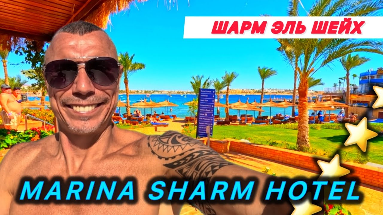 Египет 🇪🇬 2025  /  MARINA SHARM RESORT 4* / ВЕСЕЛО И АКТИВНО /