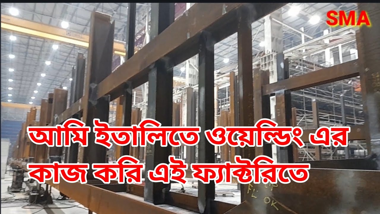 ইতালিতে আমি এই ফ্যাক্টরিতে ওয়েল্ডিং এর কাজ করি।।