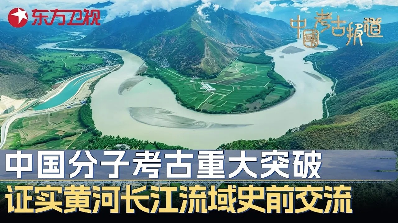 中国分子考古最新突破！证实黄河与长江流域有史前交流，中华文明源头真相浮出水面 #中国考古报道 FULL