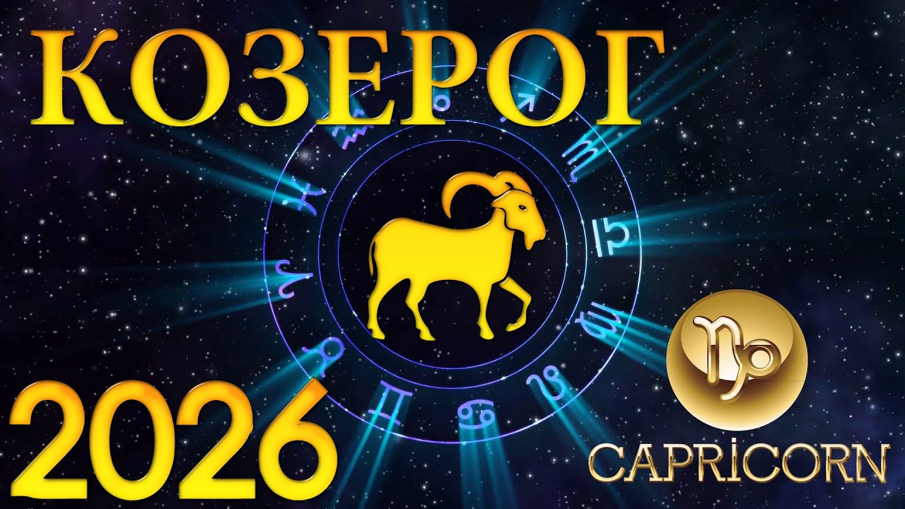 КОЗЕРОГ  в  год  ЛОШАДИ  2026 / ГОРОСКОП НА 2026 ГОД