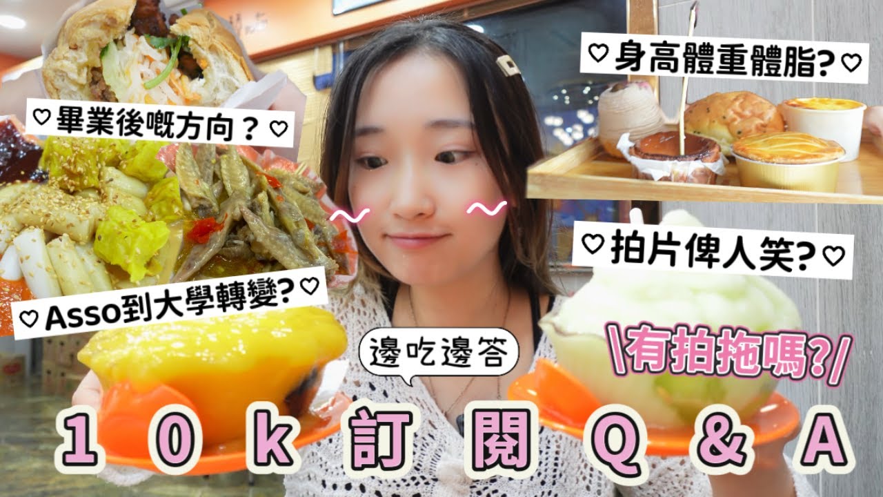 一萬訂閱Q&A｜10k訂閱你問我答｜有冇拍拖?❤️｜身高體重體脂？｜Asso到大學嘅轉變？｜畢業後有咩打算？｜麵包澱粉質｜元朗人童年回憶B仔涼粉｜世一雞翼尖芒果撈｜吃貨的一天｜christa tata