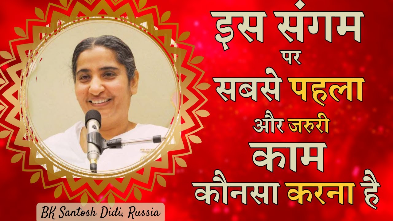 सुबह उठकर सबसे पहला और जरुरी काम कौनसा करना है | BK Santosh Didi , Russia | BK Classes | GWS |