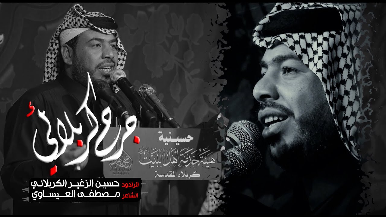 جرح كربلائي | الرادود حسين الزغير الكربلائي