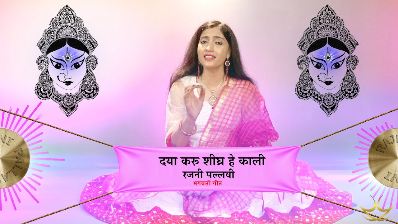 Maithili Song || Bhagwati Geet || Daya Karu Shighra He Kali