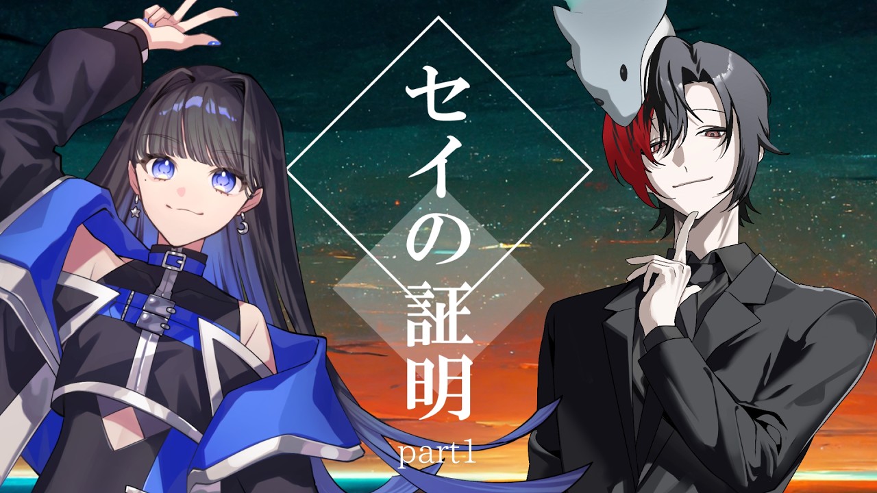 【クトゥルフ神話TRPG】セイの証明　-part1-【PL:彩雨なつ＆鮫憑シュウ】