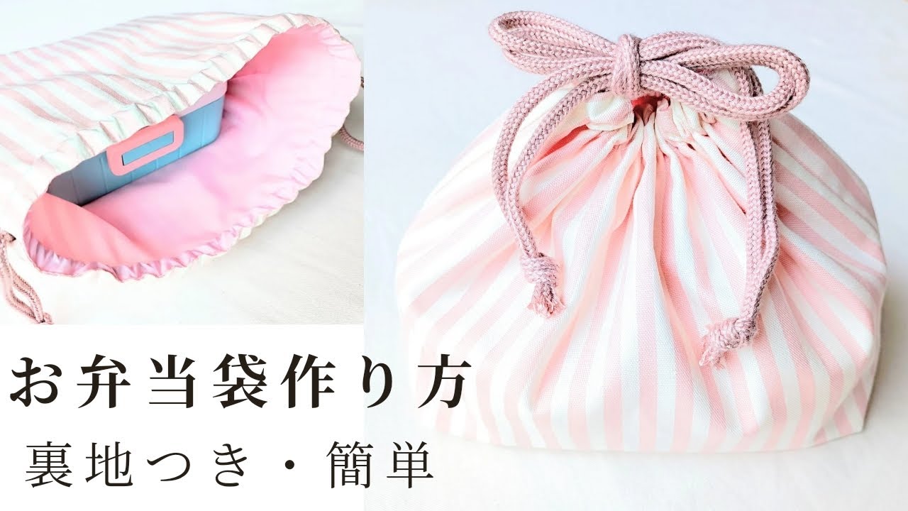 お弁当袋の作り方(裏地あり)簡単　給食袋　巾着袋　子供用　大人用　初心者