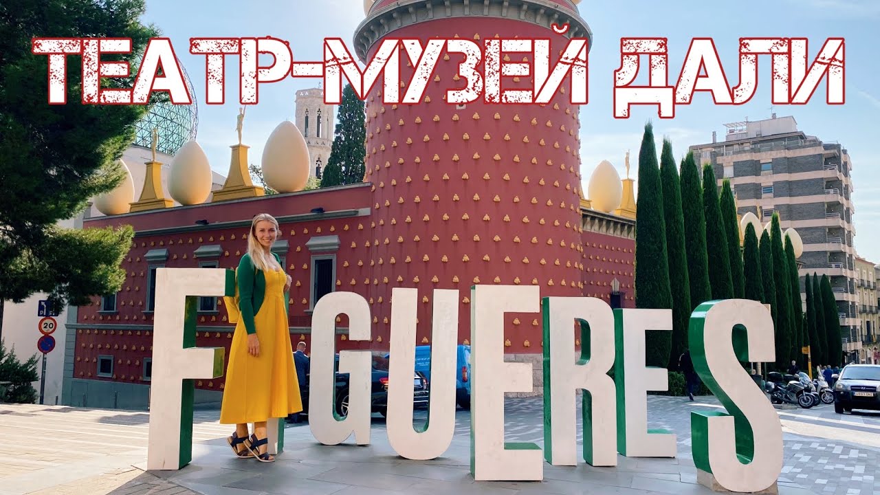 VLOG театр музей Дали, Фигерас 🇪🇸