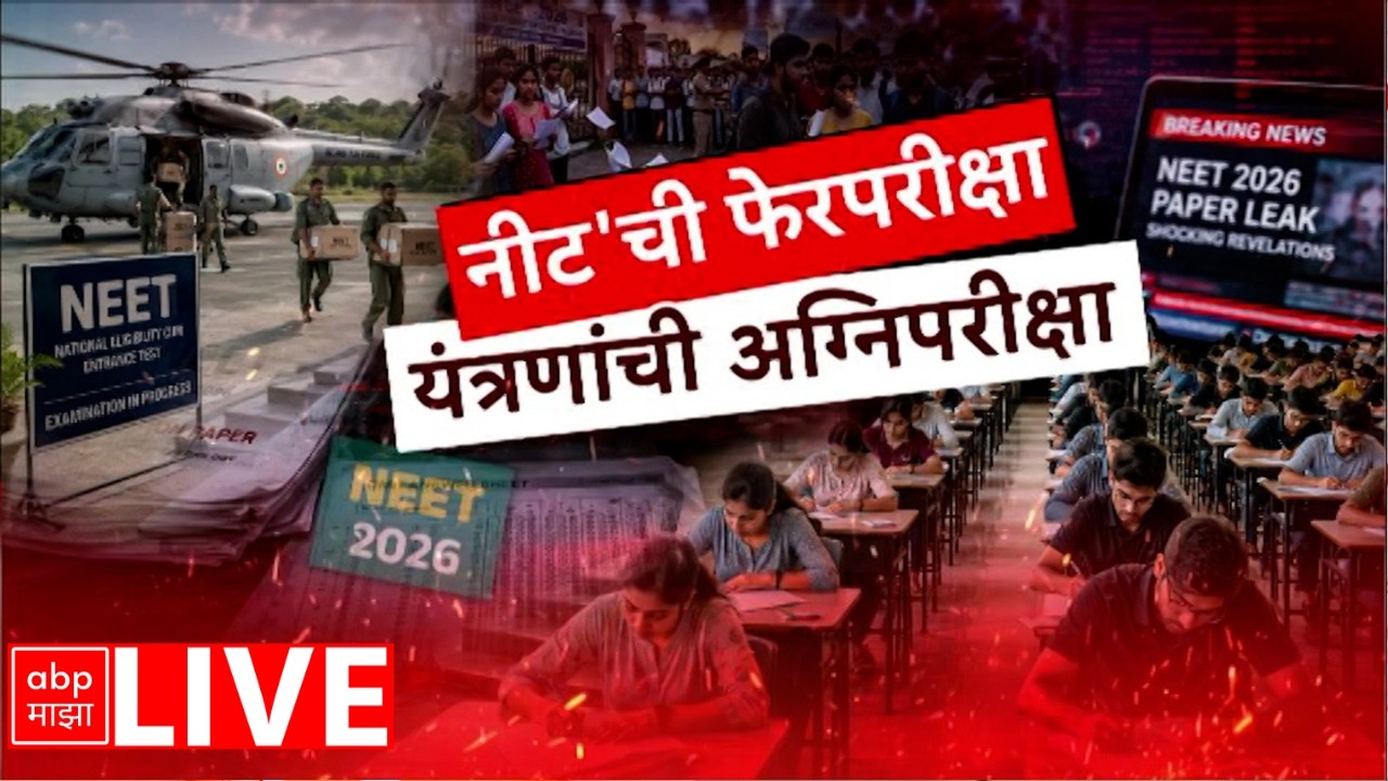 NEET Exam Update LIVE | देशभरात आज नीटची फेरपरीक्षा | ABP Majha LIVE