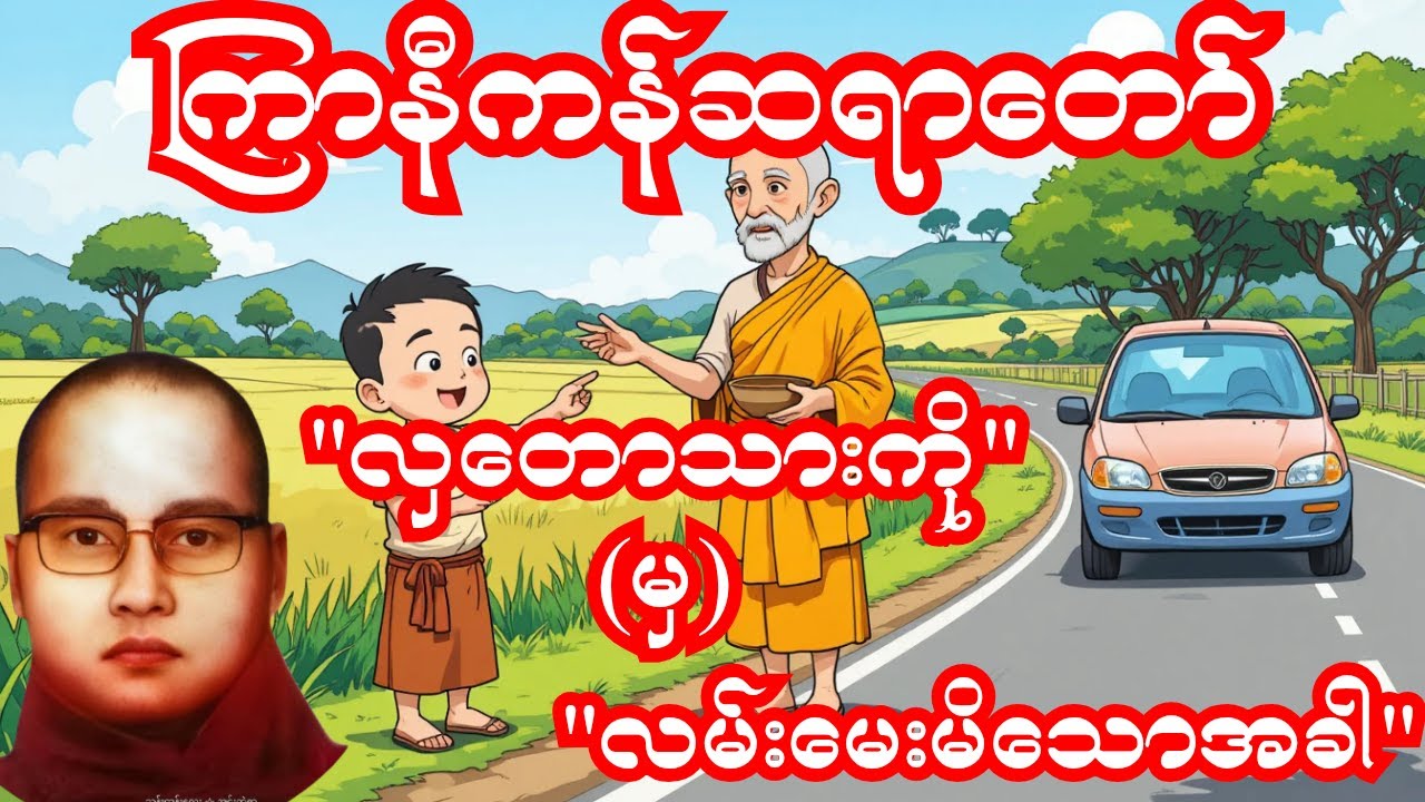 ကြာနီကန်ဆရာတော်“လှတောသားကိုမှ လမ်းအေးမိသောအခါ” 😂 | တရားနားထောင်ရင်း ရယ်မိမယ်#တရားတော်များ #တရားတော်