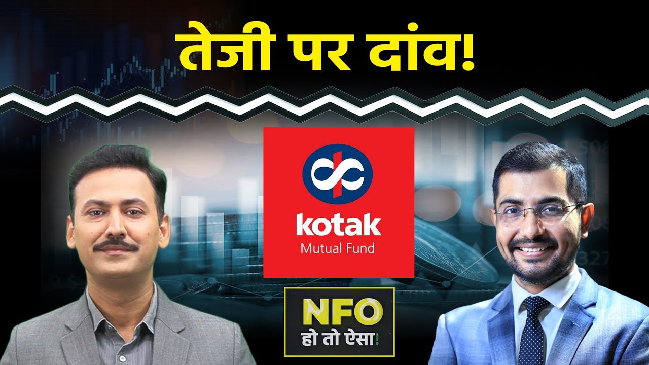 NFO Alert: तेजी वाले स्टॉक्स में निवेश करेगा ये फंड? Kotak Active Momentum Fund