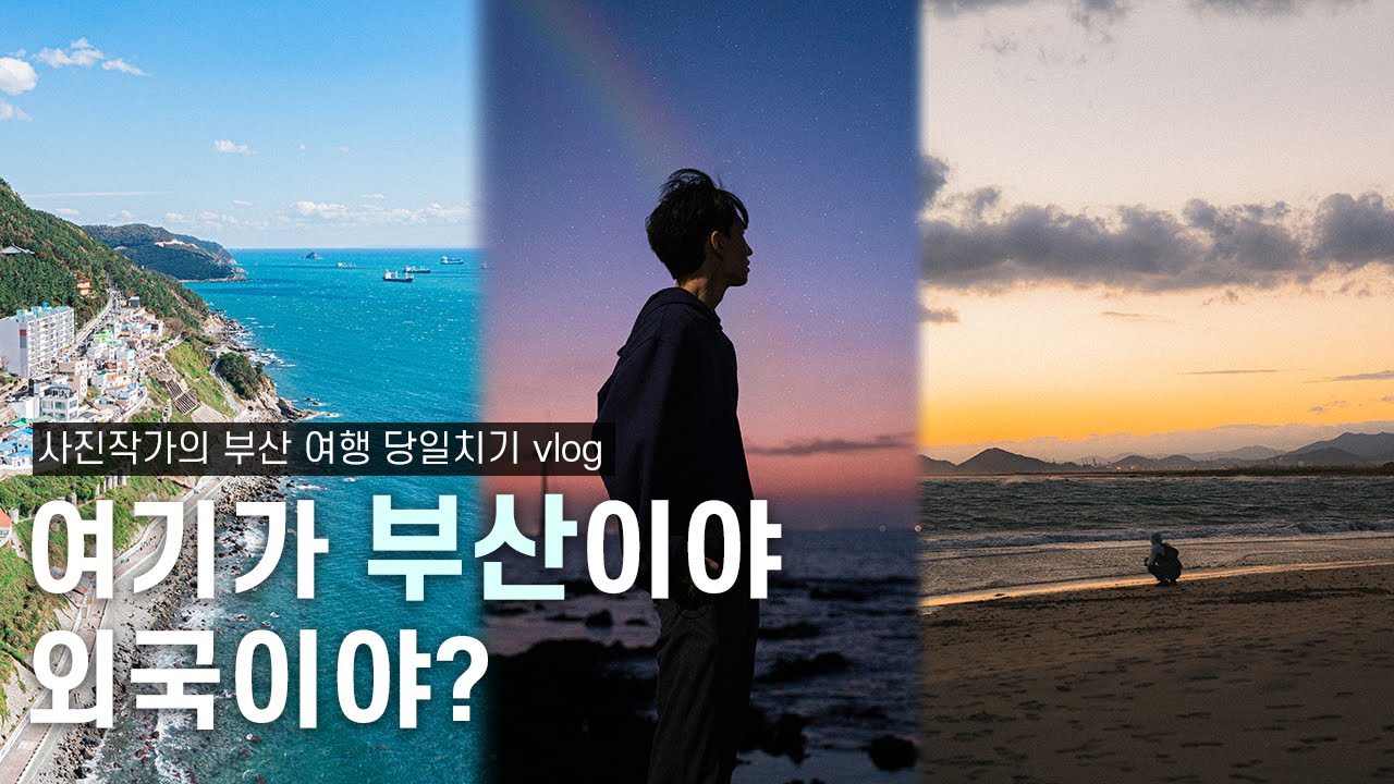사진작가는 부산을 해외로 만들어드립니다 VLOG (With Sony A7M4 Review)