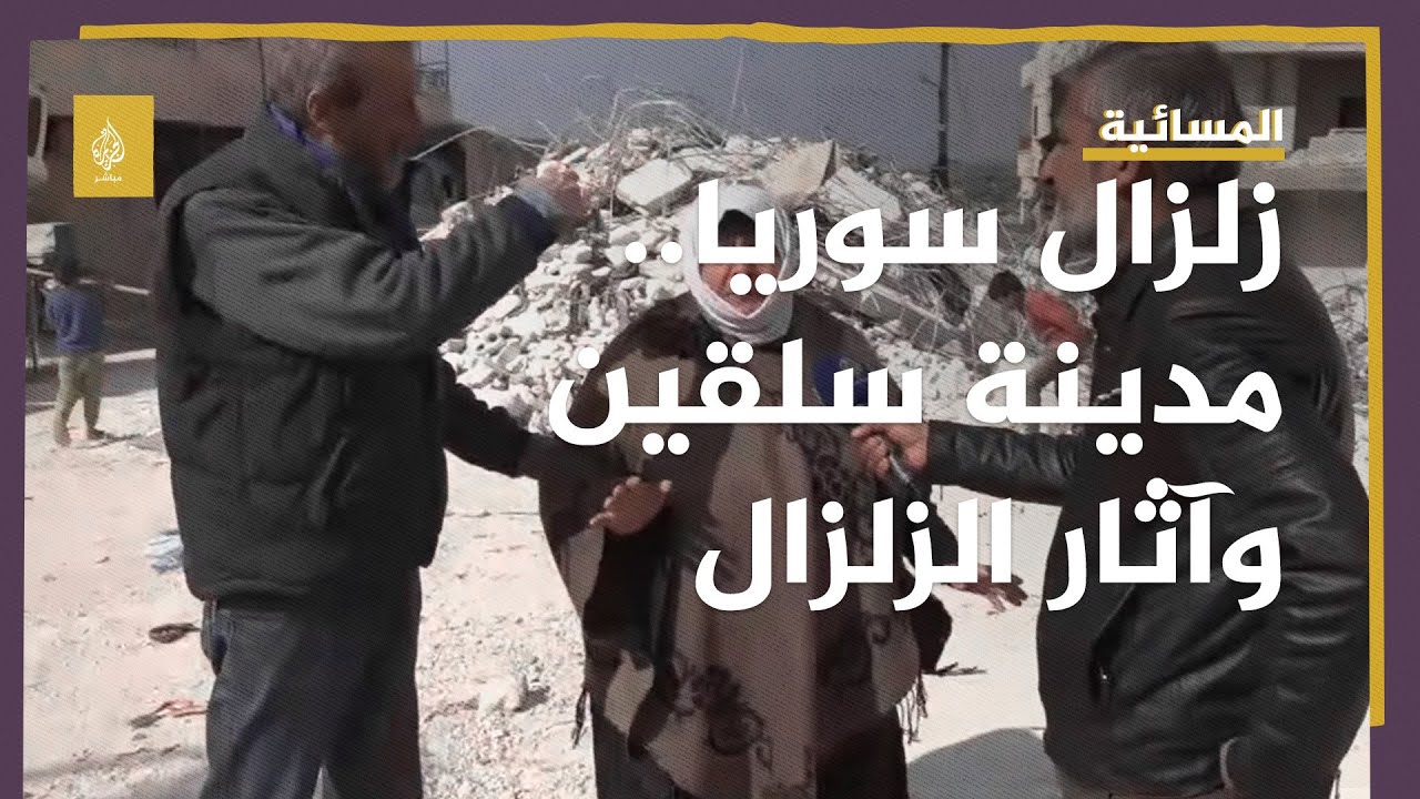 شهادات للناجين من الزلزال في مدينة سلقين بريف إدلب