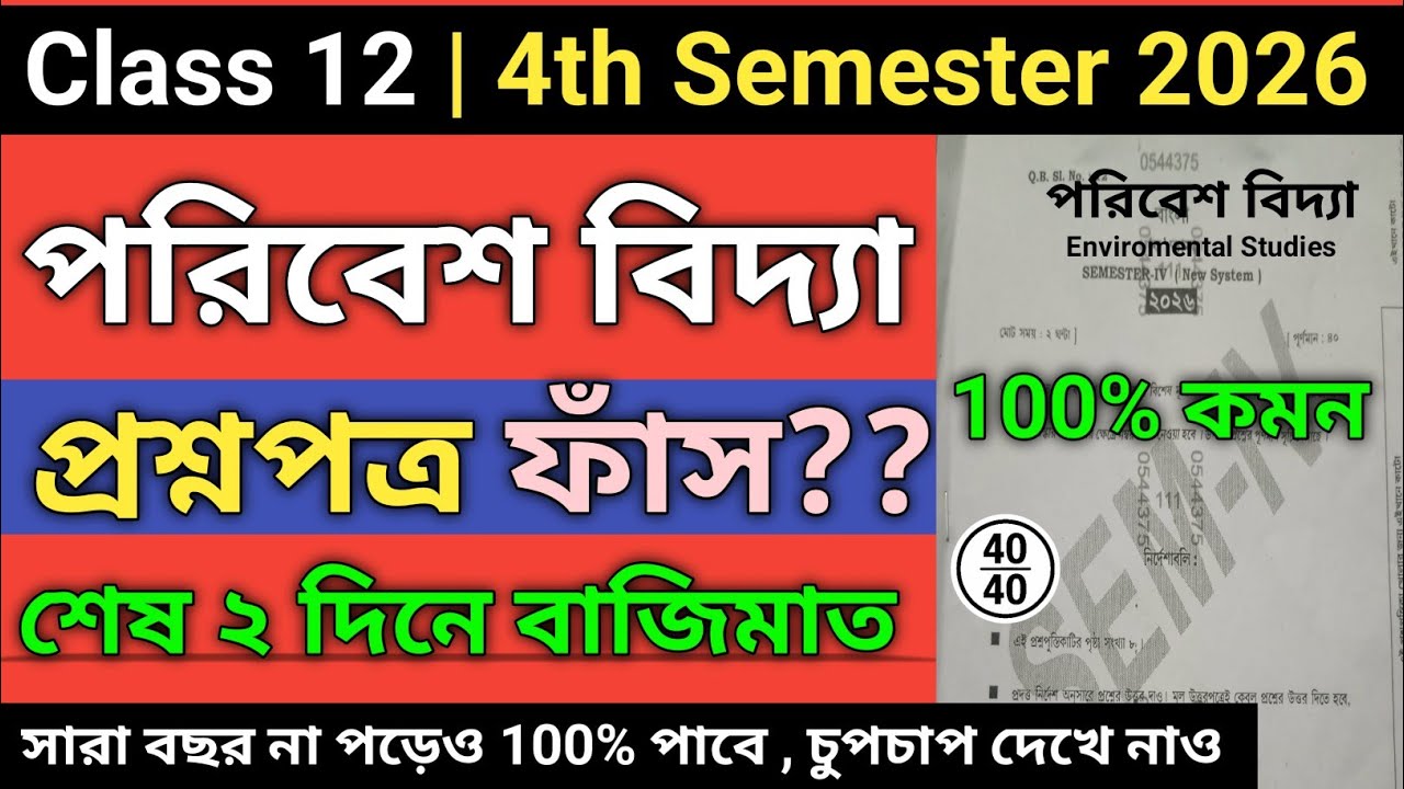 Class 12 4th Semester Enviromental Studies Question Paper 2026 | hs 4th semester evs suggestion 2026
