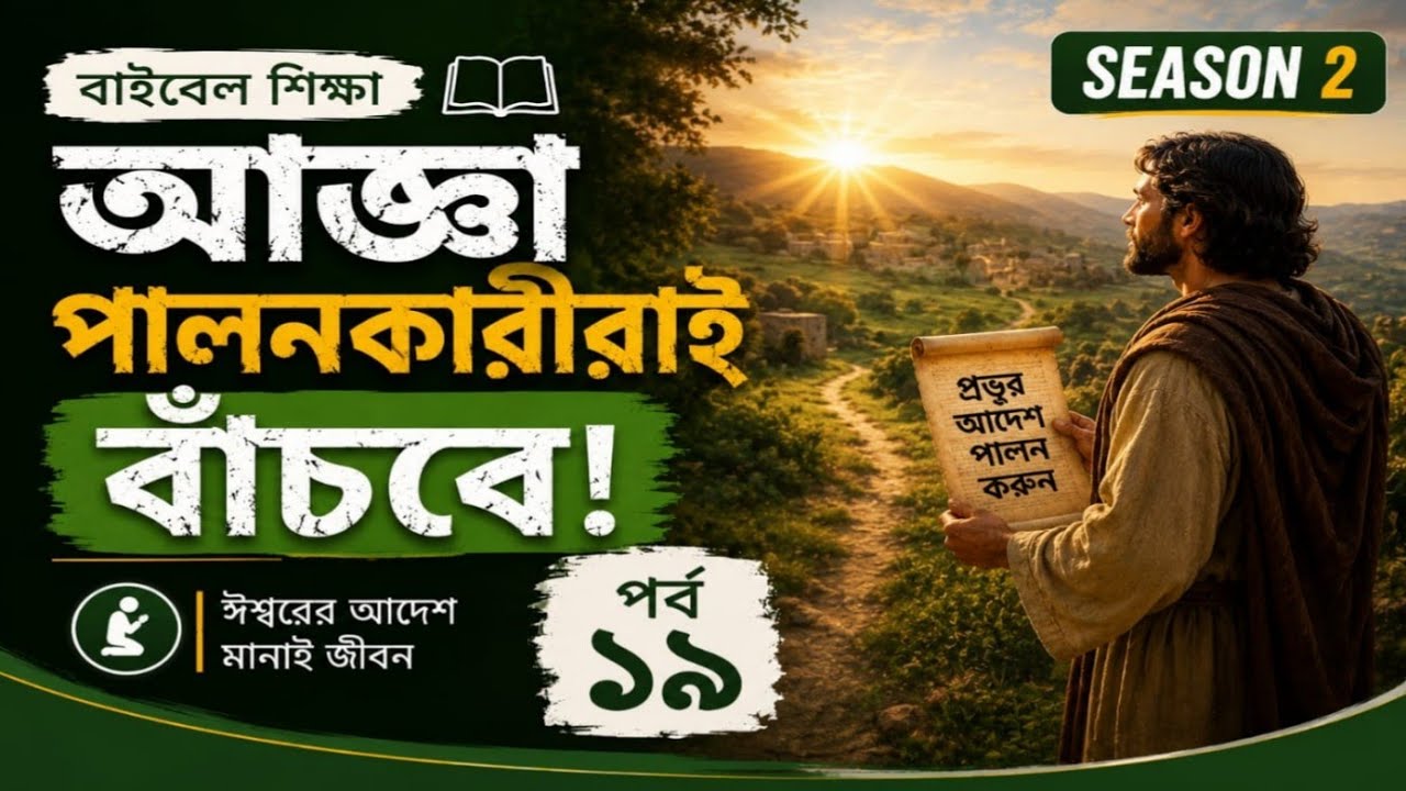আপনি কি জানেন ? ঈশ্বরের আজ্ঞা পালন করা, আমাদের জন্য কতটা গুরুত্বপূর্ণ ? জীবন্ত ঈশ্বরের বাণী পর্ব ১৯