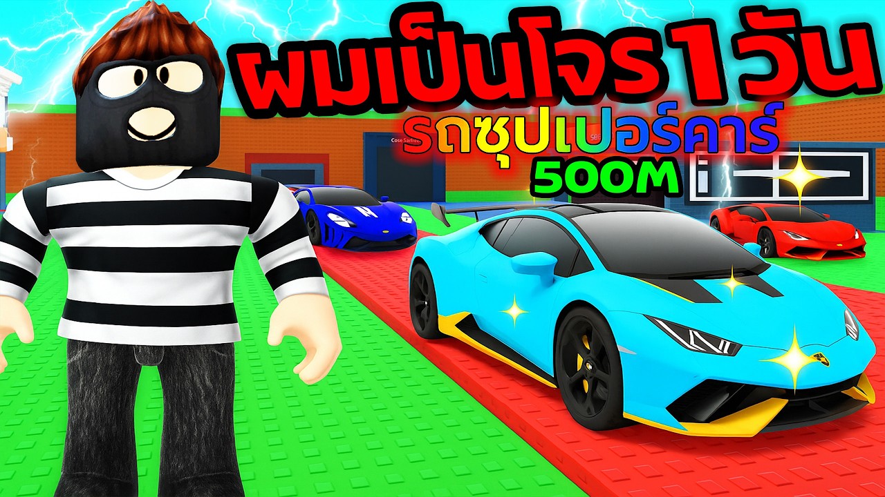 ผมเป็นโจร1วัน ขโมยรถซุปเปอร์คาร์ซิ่ง สุดเกรียน! Roblox Steal a Ride