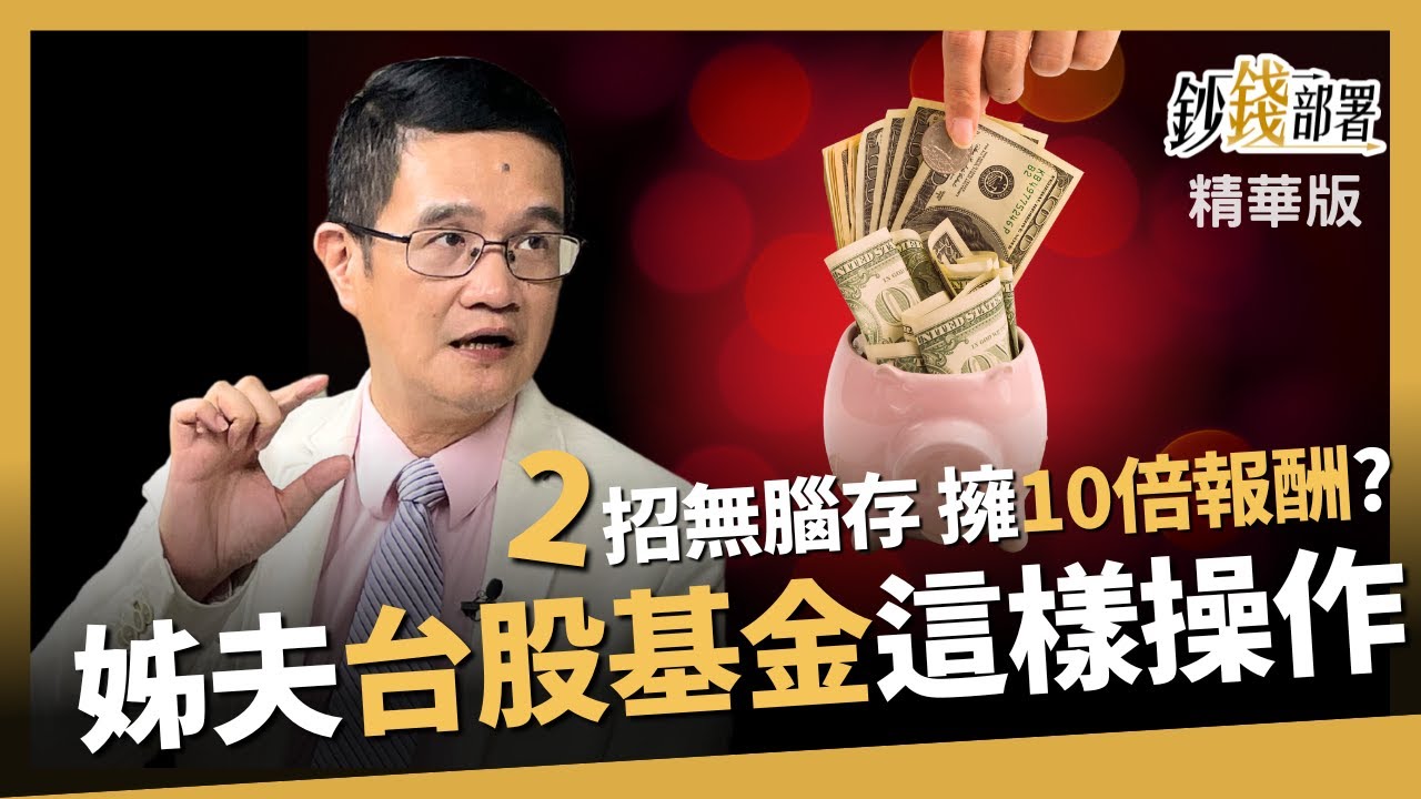 【精華】台股基金無腦存就享10倍奉還? 姊夫傳授挑選操作心法《鈔錢部署》盧燕俐 ft.羅際夫 20231008