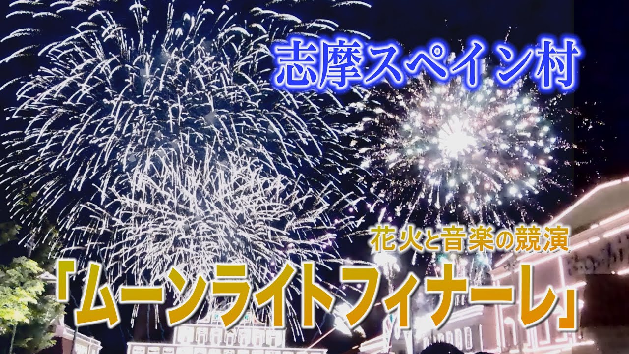 【志摩スペイン村】ムーンライトフィナーレ2023