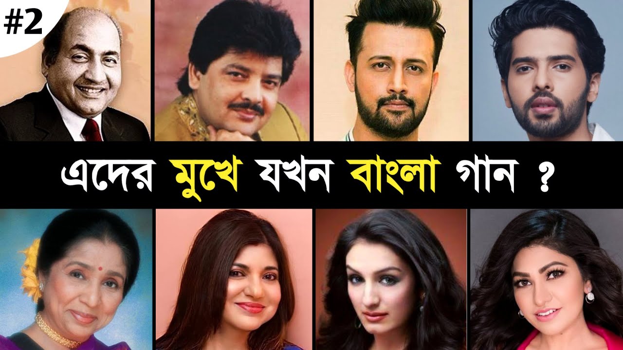 অবাঙালি সিঙ্গারদের মুখে গাওয়া কিছু বাংলা গান : Part - 02 | Akriti Kakkar | Udit, Alka Yagnik | Asha