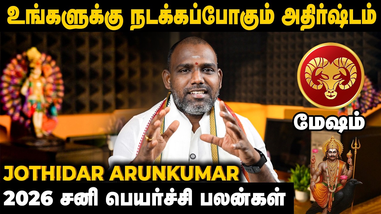 மேஷ ராசி சனி பெயர்ச்சி பலன்கள் 2026 | Yamirukkabayamen | Jothidar Arunkumar